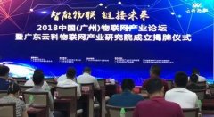 智能物联 链接未来 ——热烈庆祝广东云科物联网