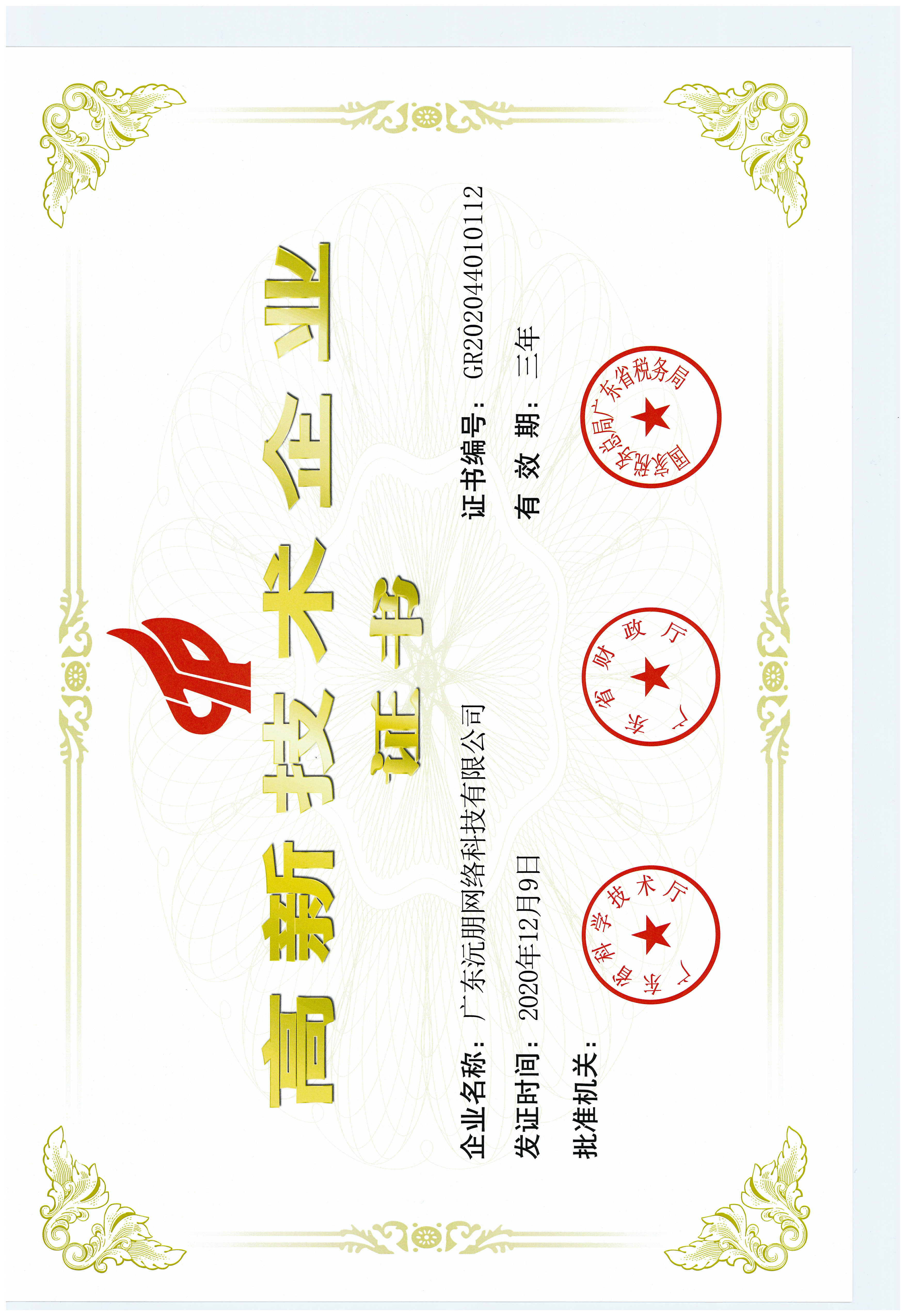 高新企业证书（1）